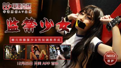 天美0153监禁少女丽萨Lisa.